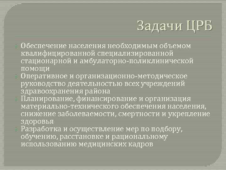 Задачи ЦРБ Обеспечение населения необходимым объемом квалифицированной специализированной стационарной и амбулаторно-поликлинической помощи Оперативное и