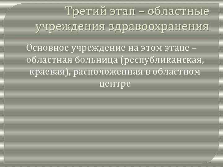 Третий этап – областные учреждения здравоохранения Основное учреждение на этом этапе – областная больница