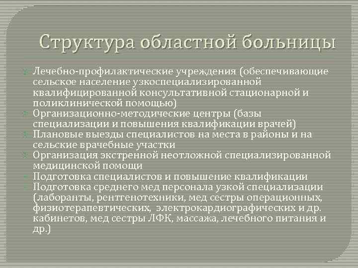 Структура областной больницы Лечебно-профилактические учреждения (обеспечивающие сельское население узкоспециализированной квалифицированной консультативной стационарной и поликлинической