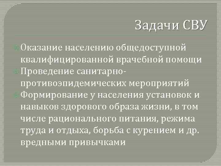 Задачи СВУ Оказание населению общедоступной квалифицированной врачебной помощи Проведение санитарнопротивоэпидемических мероприятий Формирование у населения