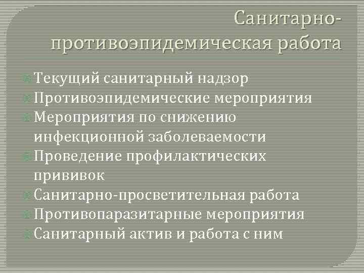 Санитарнопротивоэпидемическая работа Текущий санитарный надзор Противоэпидемические мероприятия Мероприятия по снижению инфекционной заболеваемости Проведение профилактических