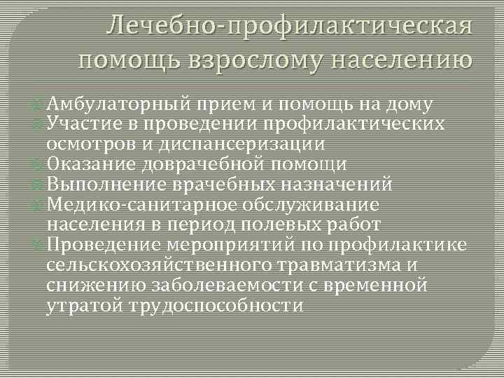 Помощь взрослому населению. Организация лечебно-профилактической помощи населению. Лечебно профилактическая помощь населению. Порядок оказания профилактической помощи населению. Принципы лечебно-профилактической помощи населению.