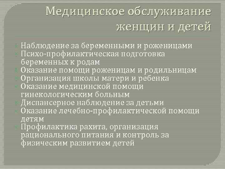 Медицинское обслуживание женщин и детей Наблюдение за беременными и роженицами Психо-профилактическая подготовка беременных к