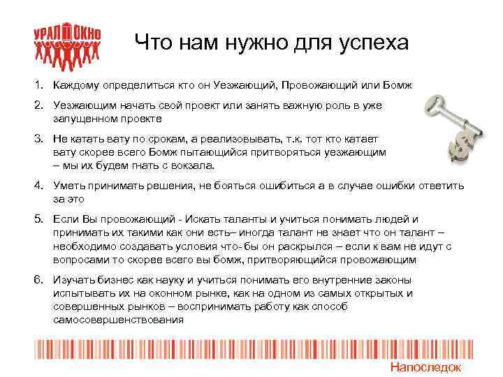 Что нам нужно для успеха 1. Каждому определиться кто он Уезжающий, Провожающий или Бомж