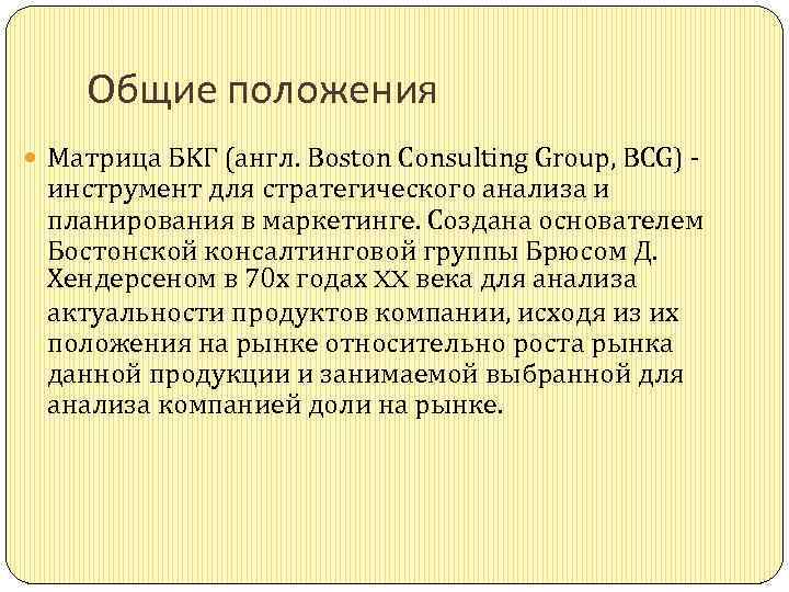 Общие положения Матрица БKГ (англ. Boston Consulting Group, BCG) инструмент для стратегического анализа и
