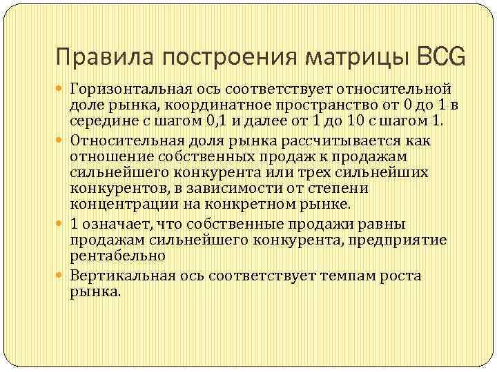 Правила построения матрицы BCG Горизонтальная ось соответствует относительной доле рынка, координатное пространство от 0