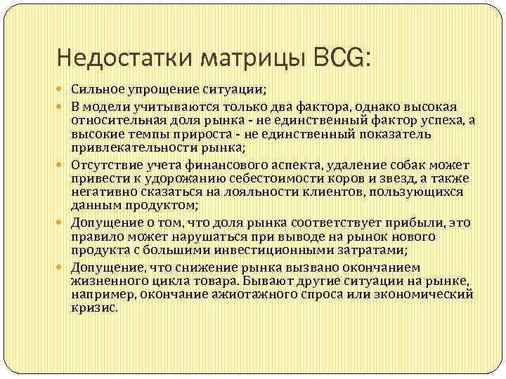 Недостатки матрицы BCG: Сильное упрощение ситуации; В модели учитываются только два фактора, однако высокая