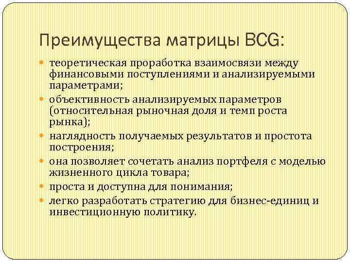 Преимущества матрицы BCG: теоретическая проработка взаимосвязи между финансовыми поступлениями и анализируемыми параметрами; объективность анализируемых