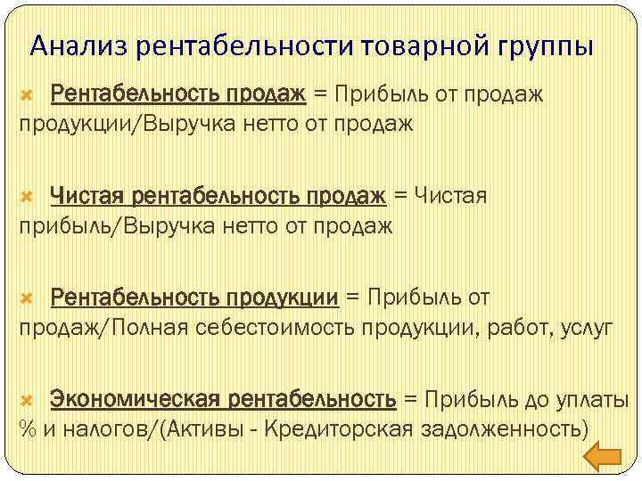Анализ рентабельности товарной группы Рентабельность продаж = Прибыль от продаж продукции/Выручка нетто от продаж