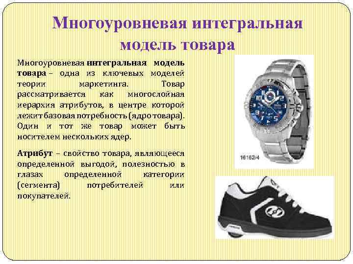 Многоуровневая интегральная модель товара – одна из ключевых моделей теории маркетинга. Товар рассматривается как