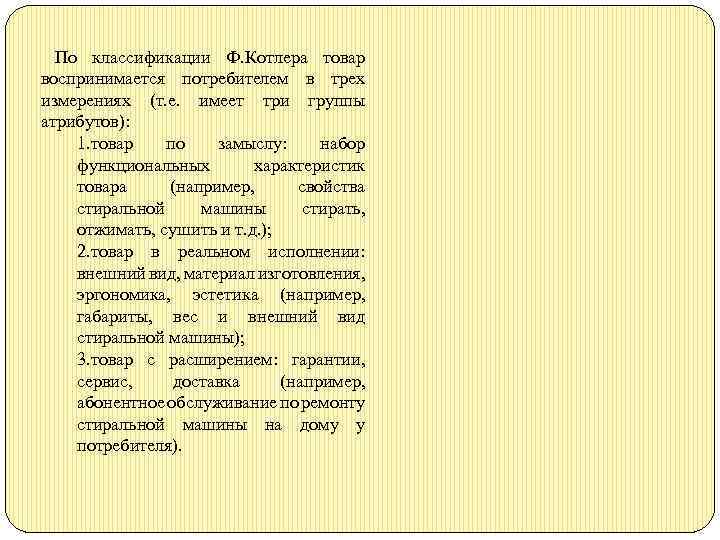 По классификации Ф. Котлера товар воспринимается потребителем в трех измерениях (т. е. имеет три