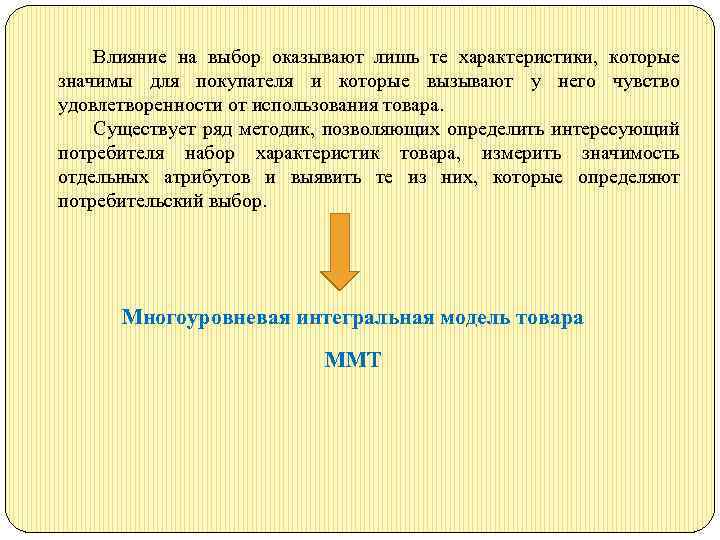 Влияние на выбор оказывают лишь те характеристики, которые значимы для покупателя и которые вызывают