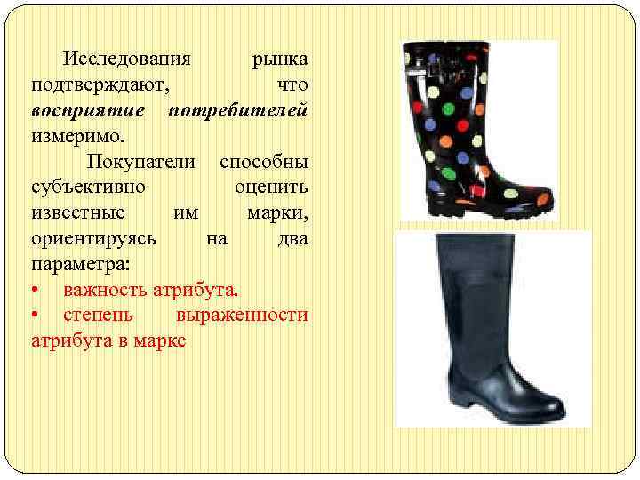 Исследования рынка подтверждают, что восприятие потребителей измеримо. Покупатели способны субъективно оценить известные им марки,
