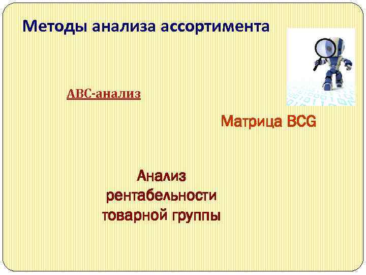 Методы анализа ассортимента АВС-анализ Матрица BCG Анализ рентабельности товарной группы 