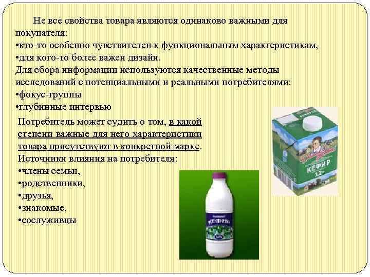 Не все свойства товара являются одинаково важными для покупателя: • кто то особенно чувствителен