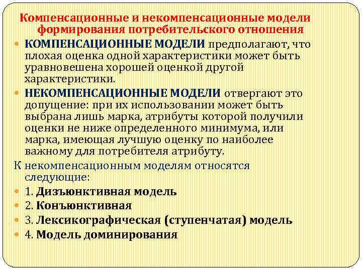 Компенсационные и некомпенсационные модели формирования потребительского отношения КОМПЕНСАЦИОННЫЕ МОДЕЛИ предполагают, что плохая оценка одной