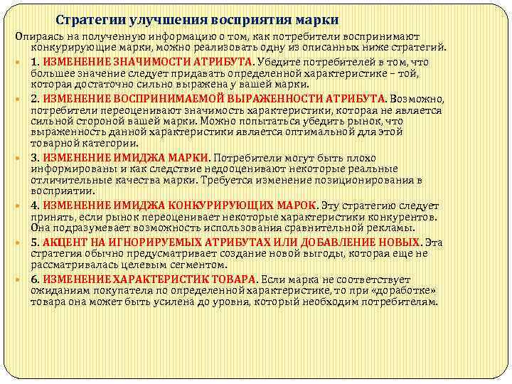  Стратегии улучшения восприятия марки Опираясь на полученную информацию о том, как потребители воспринимают