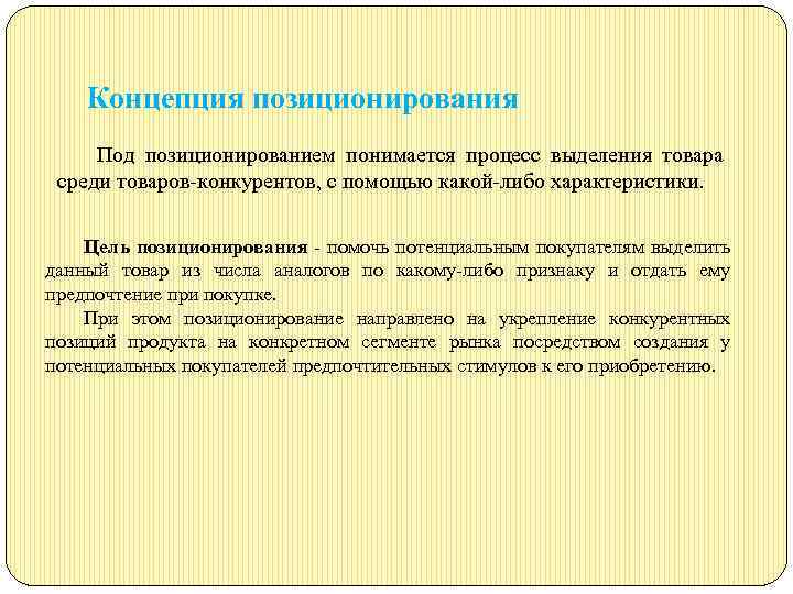 Концепция позиционирования Под позиционированием понимается процесс выделения товара среди товаров конкурентов, с помощью какой
