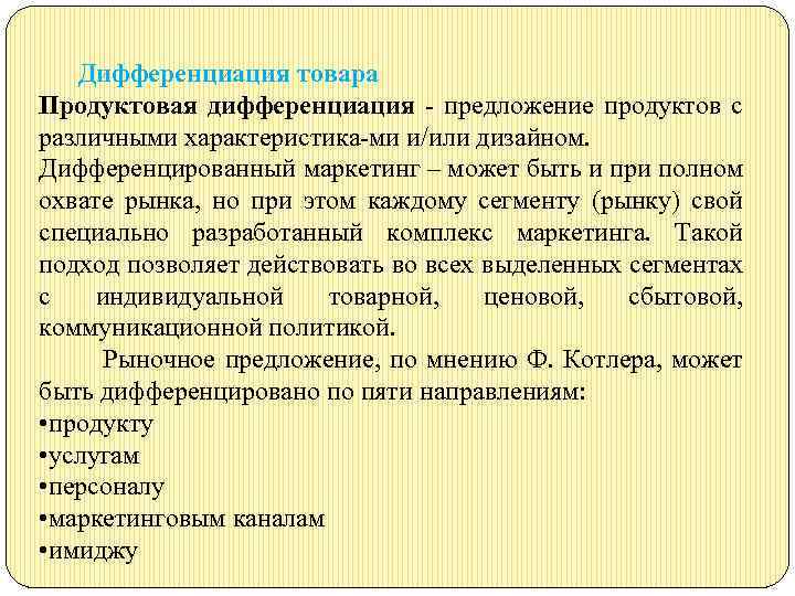 Дифференциация товара Продуктовая дифференциация предложение продуктов с различными характеристика ми и/или дизайном. Дифференцированный маркетинг