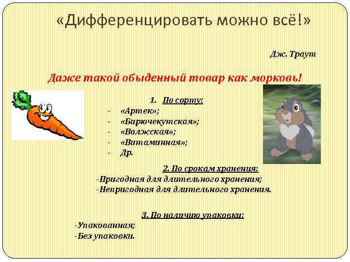  «Дифференцировать можно всё!» Дж. Траут Даже такой обыденный товар как морковь! 1. По