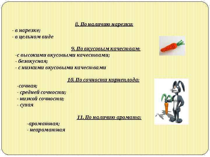8. По наличию нарезки: в нарезке; в цельном виде 9. По вкусовым качествам: с