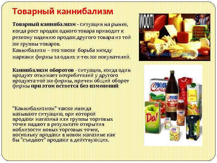 Товарный каннибализм - ситуация на рынке, когда рост продаж одного товара приводит к резкому