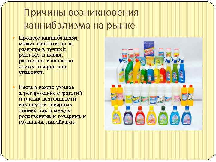 Причины возникновения каннибализма на рынке Процесс каннибализма может начаться из за разницы в лучшей