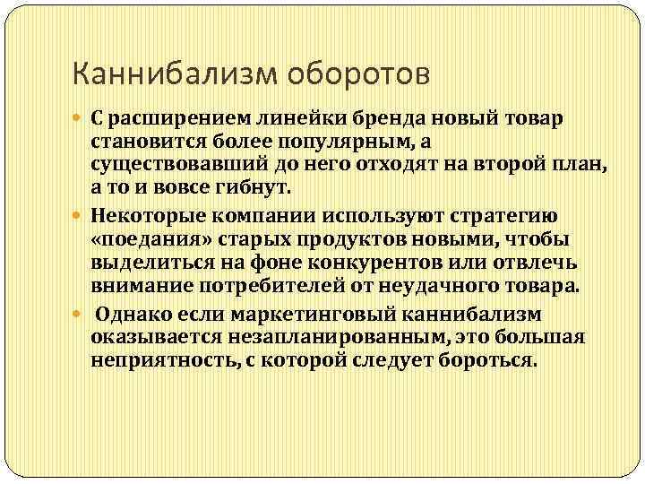 Каннибализм оборотов С расширением линейки бренда новый товар становится более популярным, а существовавший до