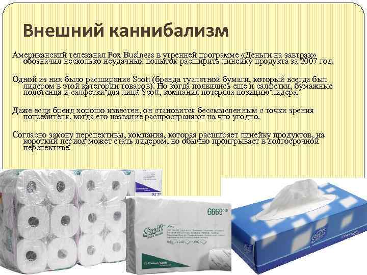 Внешний каннибализм Американский телеканал Fox Business в утренней программе «Деньги на завтрак» обозначил несколько