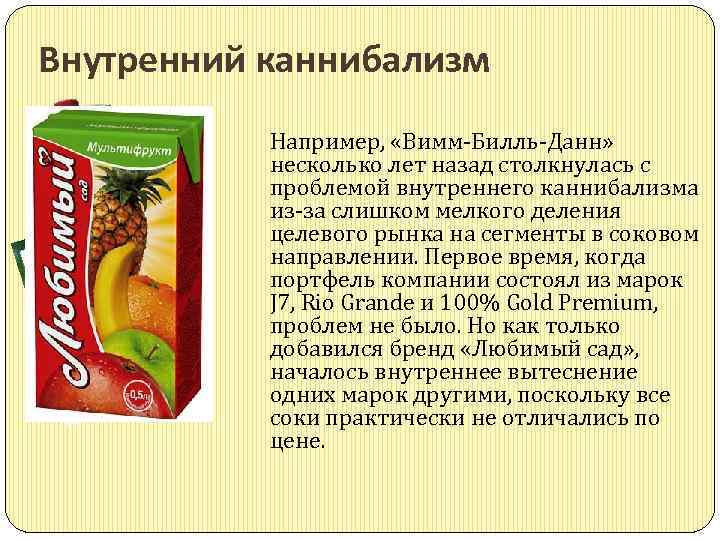 Внутренний каннибализм Например, «Вимм Билль Данн» несколько лет назад столкнулась с проблемой внутреннего каннибализма