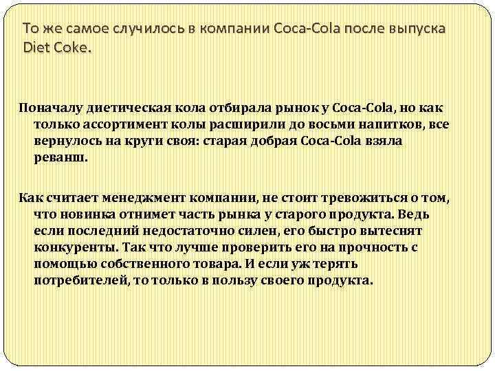 То же самое случилось в компании Coca-Cola после выпуска Diet Coke. Поначалу диетическая кола