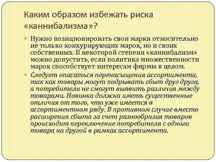 Каким образом избежать риска «каннибализма» ? Нужно позиционировать свои марки относительно не только конкурирующих