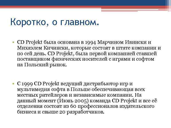 Коротко, о главном. • CD Projekt была основана в 1994 Марчином Ивински и Михаэлем