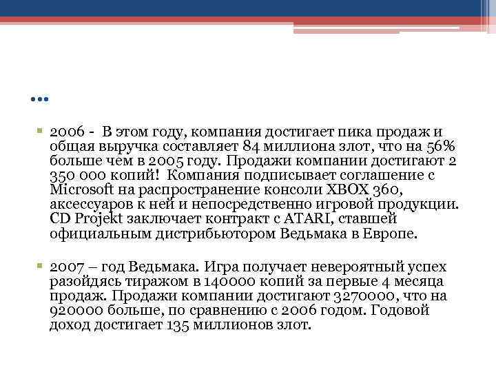 … § 2006 - В этом году, компания достигает пика продаж и общая выручка