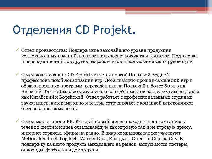 Отделения CD Projekt. ü Отдел производства: Поддержание высочайшего уровня продукции коллекционных изданий, пользовательских руководств