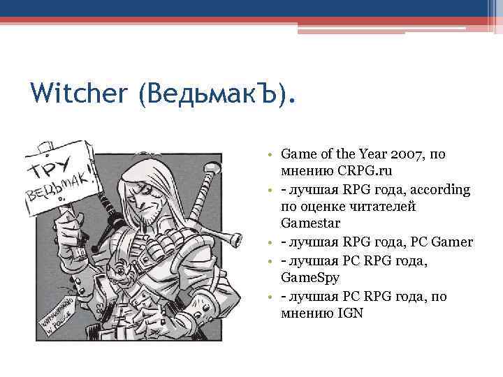 Witcher (Ведьмак. Ъ). • Game of the Year 2007, по мнению CRPG. ru •