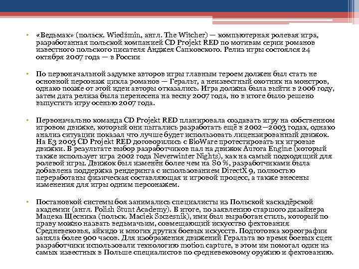  • «Ведьмак» (польск. Wiedźmin, англ. The Witcher) — компьютерная ролевая игра, разработанная польской