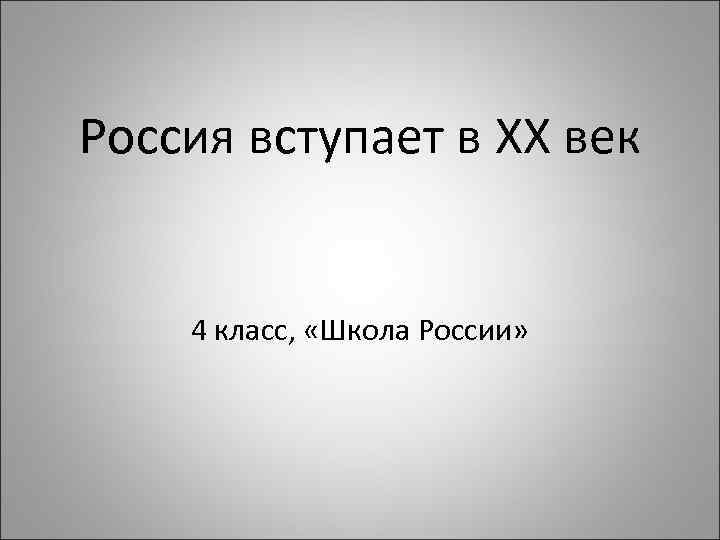 Презентация по окружающему миру 4 класс россия вступает в 20 век школа россии