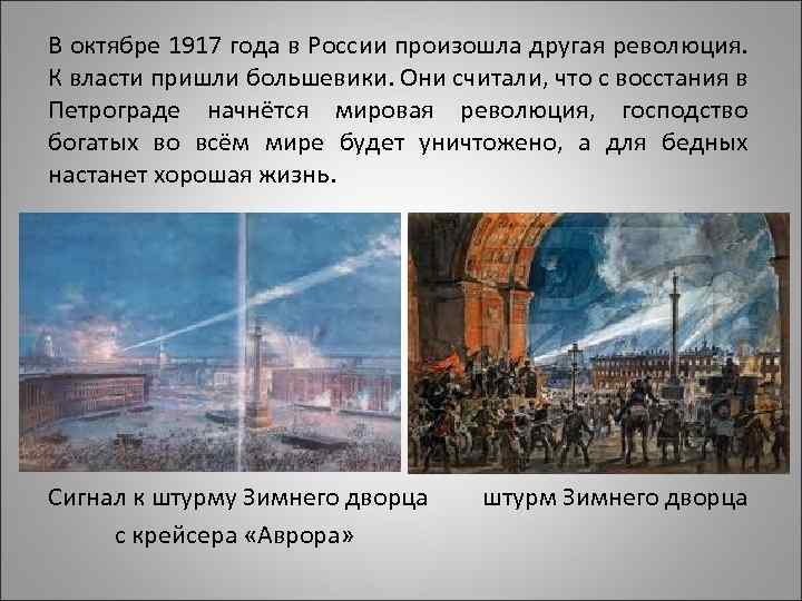 В октябре 1917 года в России произошла другая революция. К власти пришли большевики. Они