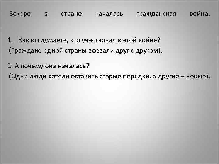 Вскоре в стране началась гражданская война. 1. Как вы думаете, кто участвовал в этой