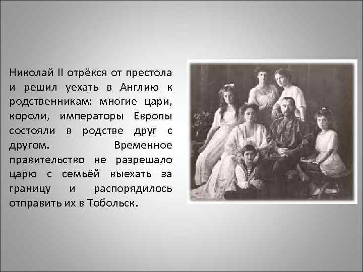 Николай II отрёкся от престола и решил уехать в Англию к родственникам: многие цари,