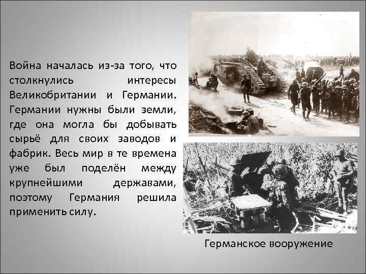 Война началась из-за того, что столкнулись интересы Великобритании и Германии нужны были земли, где