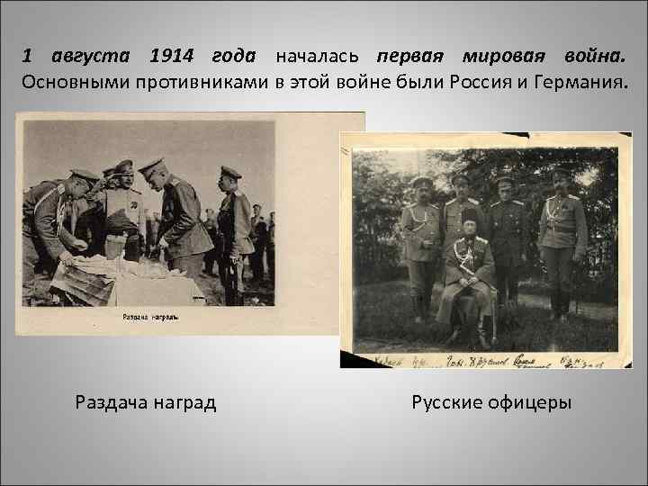 1 августа 1914 года началась первая мировая война. Основными противниками в этой войне были