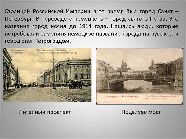Столицей Российской Империи в то время был город Санкт – Петербург. В переводе с