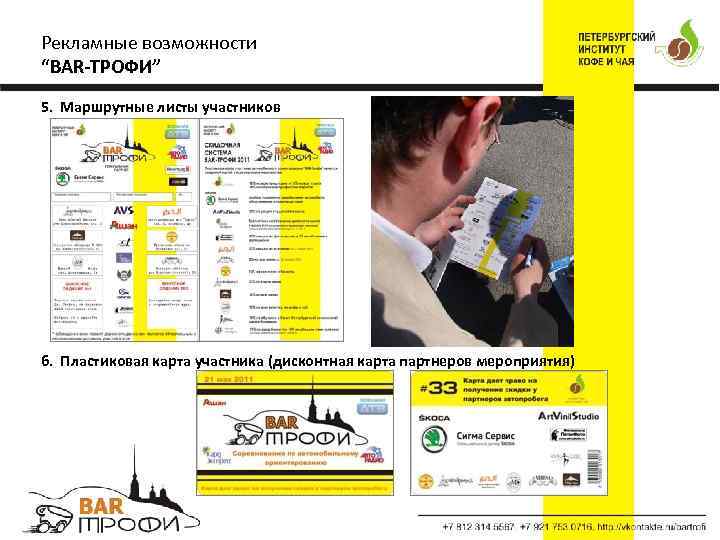 Рекламные возможности “BAR-ТРОФИ” 5. Маршрутные листы участников 6. Пластиковая карта участника (дисконтная карта партнеров