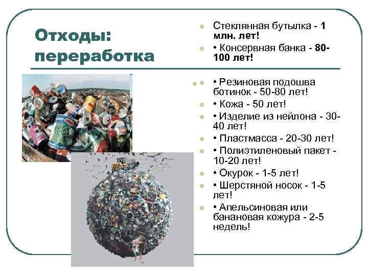 Отходы: переработка l l l Стеклянная бутылка - 1 млн. лет! • Консервная банка