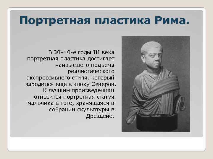 Портретная пластика Рима. В 30– 40 -е годы III века портретная пластика достигает наивысшего