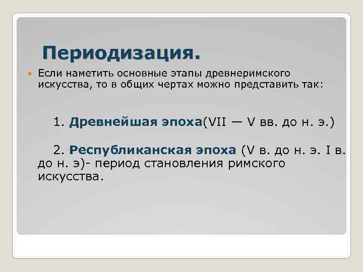 Периодизация. Если наметить основные этапы древнеримского искусства, то в общих чертах можно представить так: