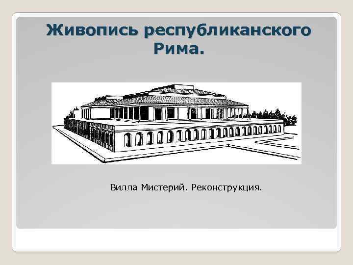 Живопись республиканского Рима. Вилла Мистерий. Реконструкция. 