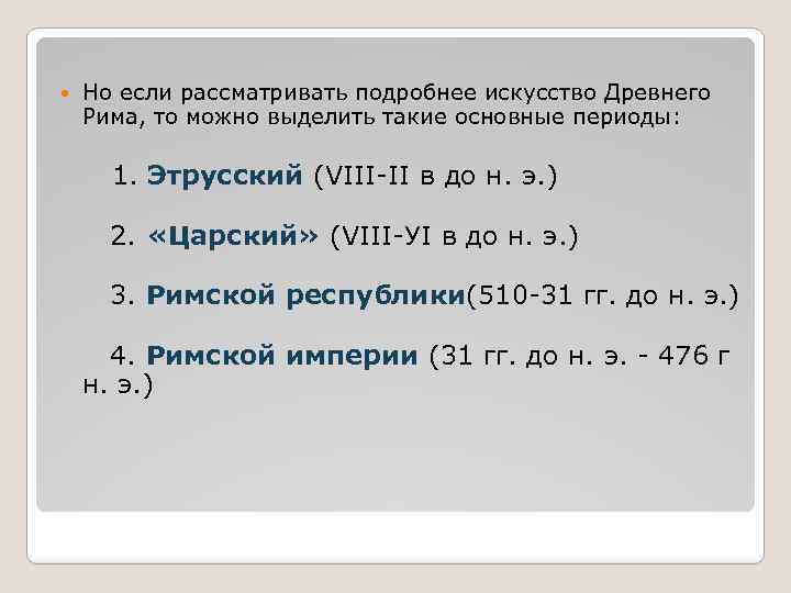  Но если рассматривать подробнее искусство Древнего Рима, то можно выделить такие основные периоды: